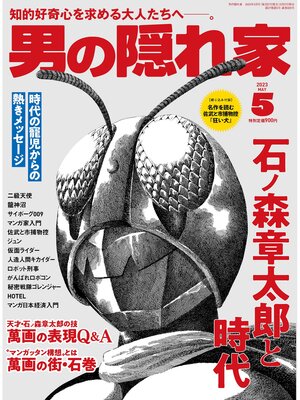 cover image of 男の隠れ家: 2023年5月号 No.320
